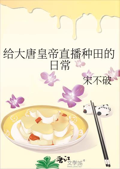 给大唐皇帝直播种田的日常