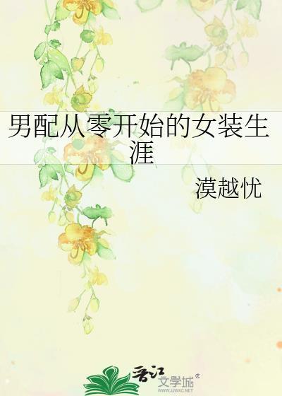 男配从零开始的女装生涯