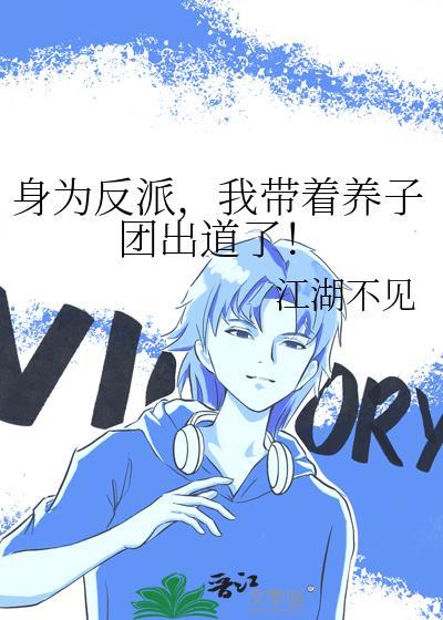 身为反派，我带着养子团出道了！