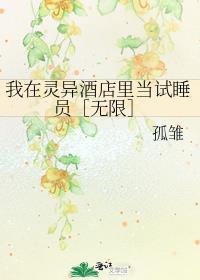 天然系笨蛋真的能当卧底吗