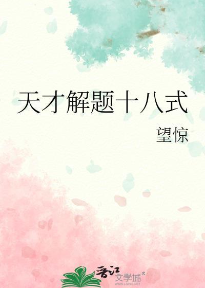 天才解题十八式