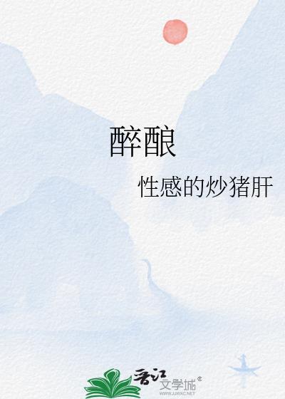 醉酿