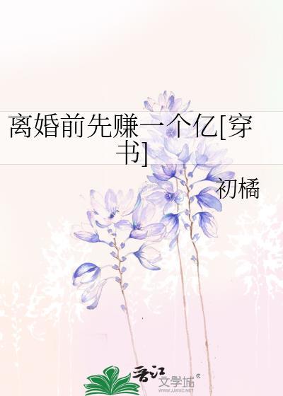 离婚前先赚一个亿[穿书]