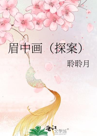 眉中画（探案）