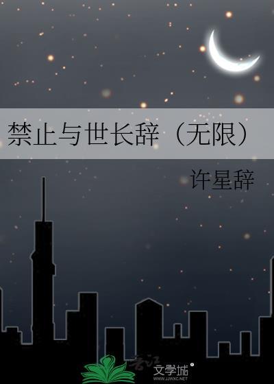禁止与世长辞（无限）
