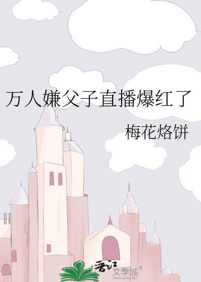 万人嫌父子直播爆红了
