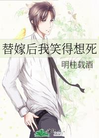 替嫁后我笑得想死