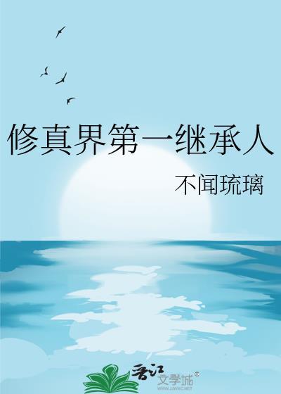 修真界第一继承人