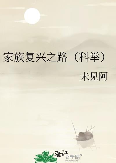 家族复兴之路（科举）