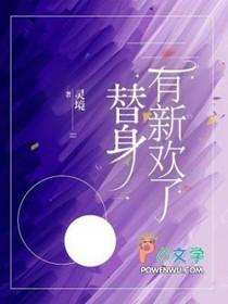 替身有新欢了