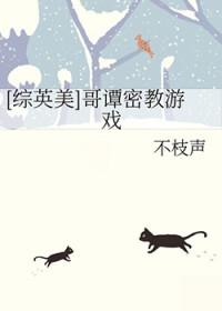[综英美] 哥谭密教游戏