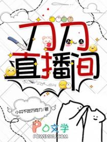 [刀剑同人] 刀刀直播间