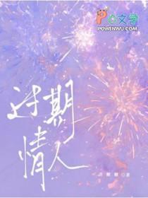 过期情人
