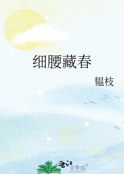 细腰藏春
