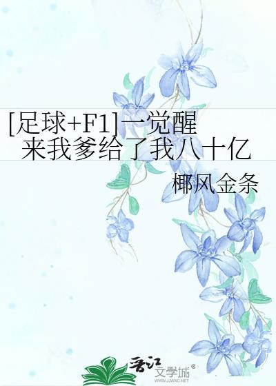 [足球+F1]一觉醒来我爹给了我八十亿