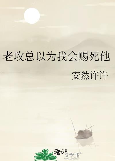 老攻总以为我会赐死他