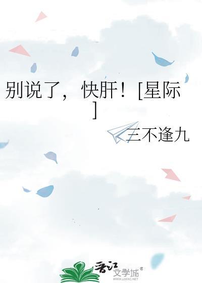 别说了，快肝！[星际]