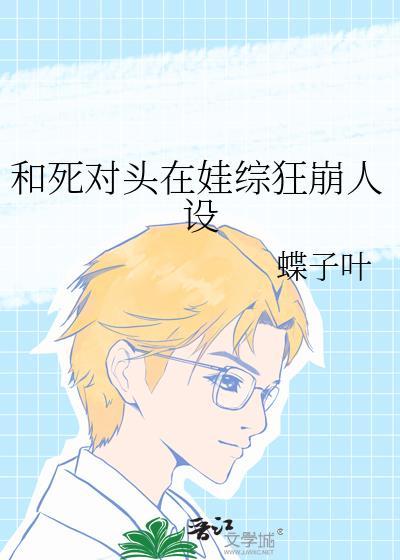和死对头在娃综狂崩人设