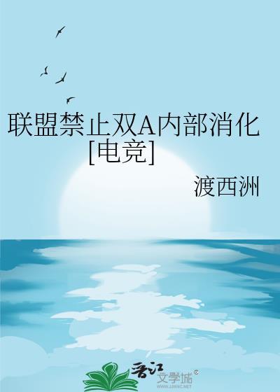 联盟禁止双A内部消化[电竞]