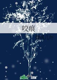 咬痕