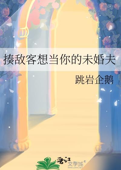 揍敌客想当你的未婚夫