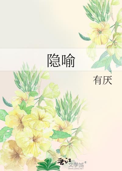 隐喻