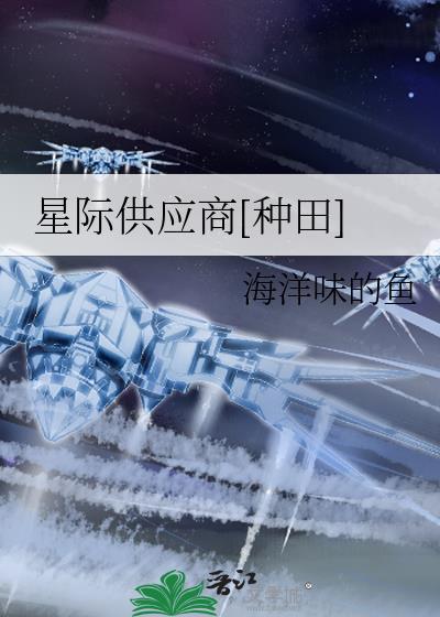 星际供应商[种田]