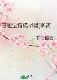 答题宝箱模拟器[聊斋]