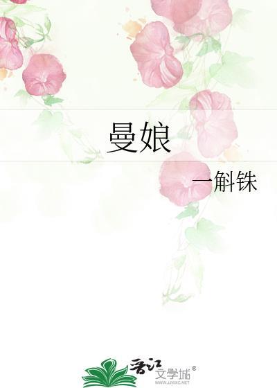 曼娘