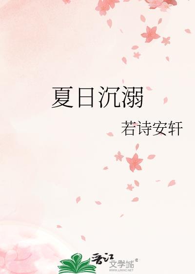 夏日沉溺