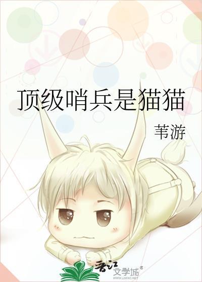 顶级哨兵是猫猫