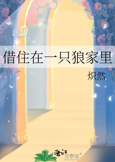 借住在一只狼家里