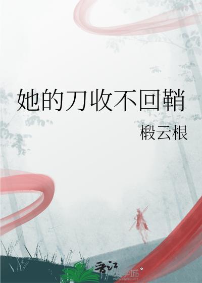 她的刀收不回鞘