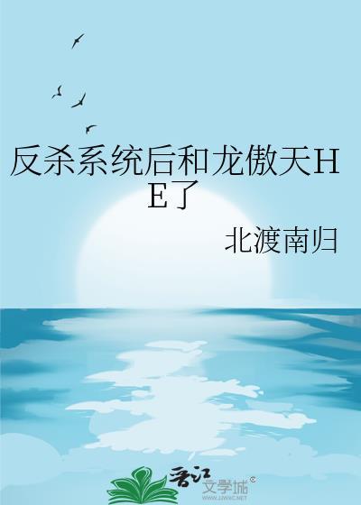 反杀系统后和龙傲天HE了