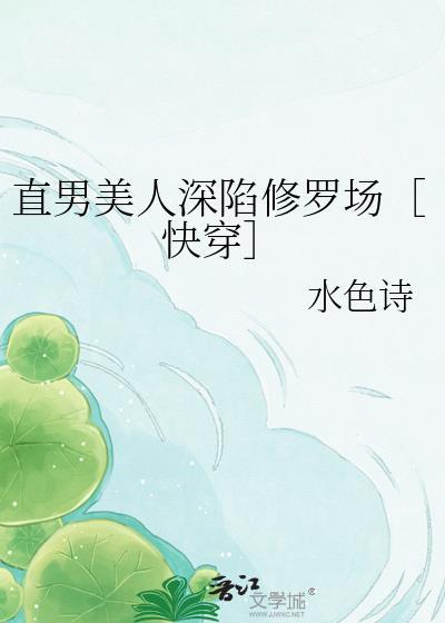 直男美人深陷修罗场［快穿］
