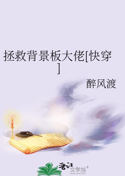 拯救背景板大佬[快穿]