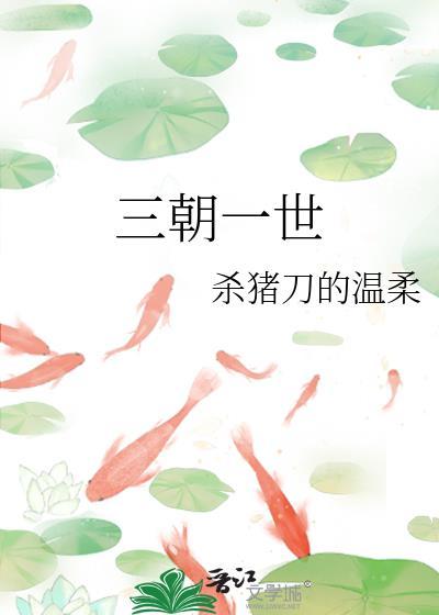 三朝一世