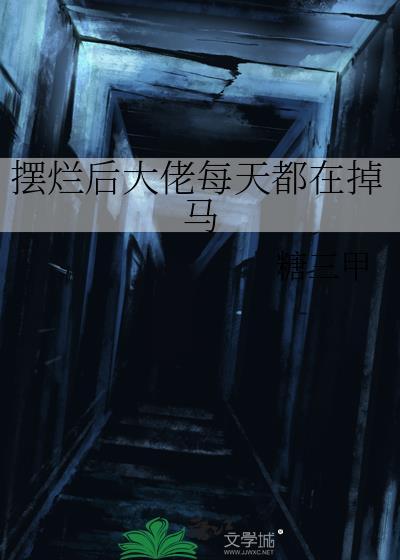 摆烂后大佬每天都在掉马