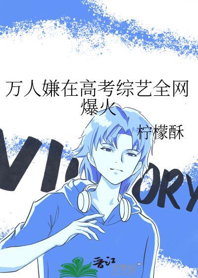 万人嫌在高考综艺全网爆火