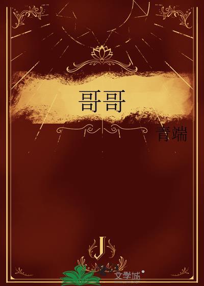 哥哥