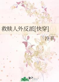救赎人外反派[快穿]