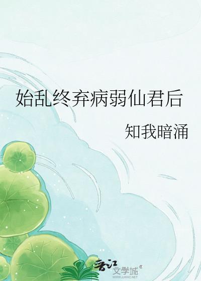 始乱终弃病弱仙君后