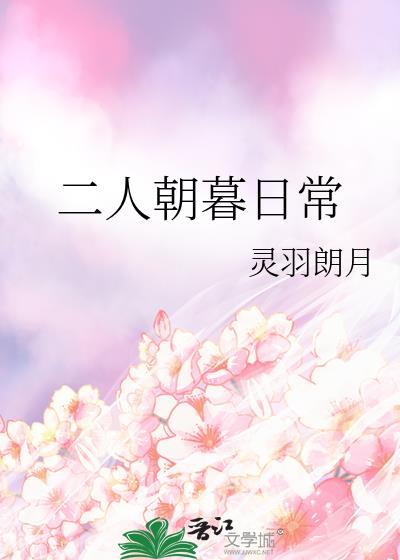 二人朝暮日常