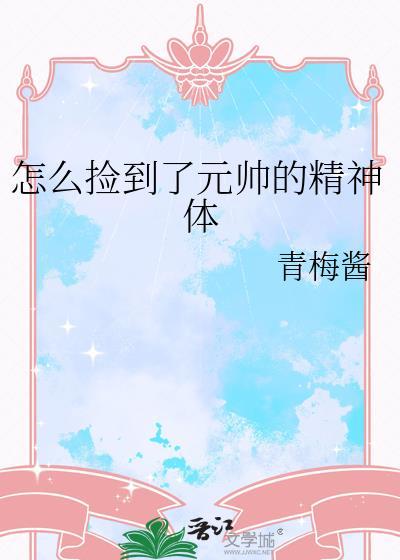 怎么捡到了元帅的精神体