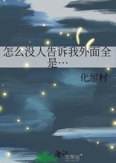 怎么没人告诉我外面全是…