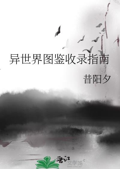 异世界图鉴收录指南