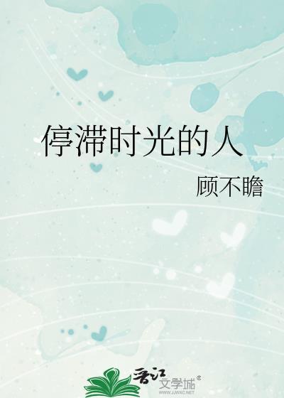 停滞时光的人