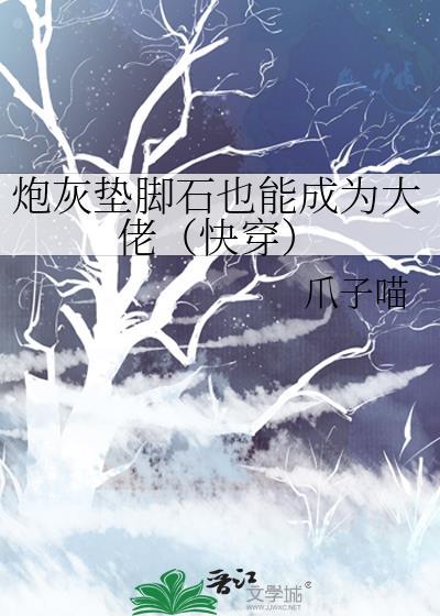 炮灰垫脚石也能成为大佬（快穿）