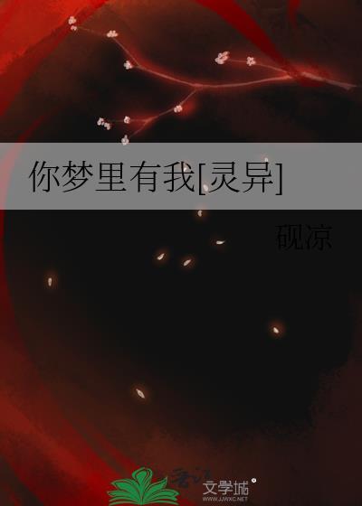 你梦里有我[灵异]