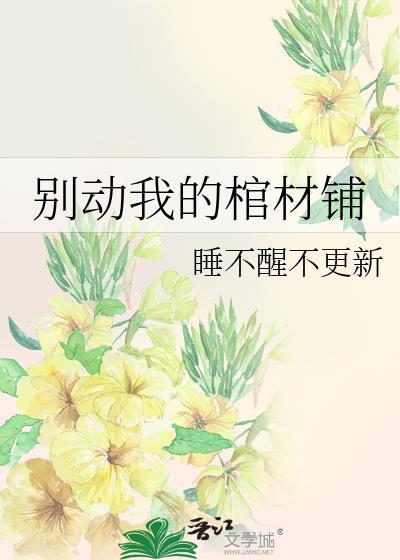 别动我的棺材铺